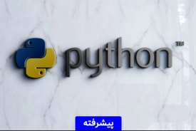 دوره برنامه نویسی پایتون پیشرفته